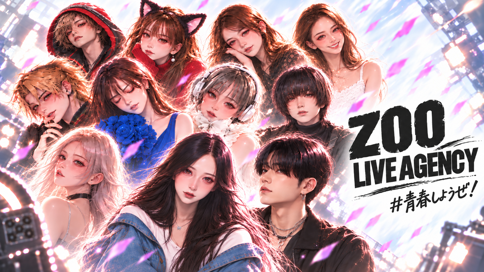ZOO LIVE AGENCY #青春しようぜ！